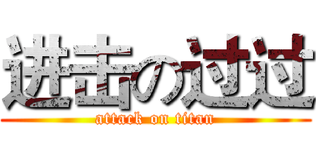 进击の过过 (attack on titan)
