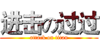 进击の过过 (attack on titan)
