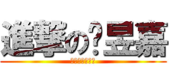 進撃の黃昱嘉 (最漂釀的女孩兒)