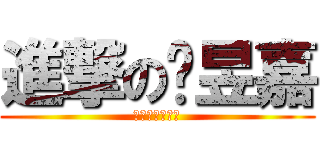 進撃の黃昱嘉 (最漂釀的女孩兒)