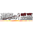 進撃の黃昱嘉 (最漂釀的女孩兒)