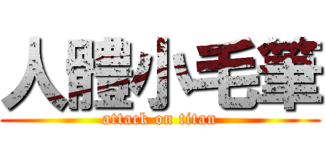 人體小毛筆 Attack On Titan 進撃の巨人ロゴジェネレーター