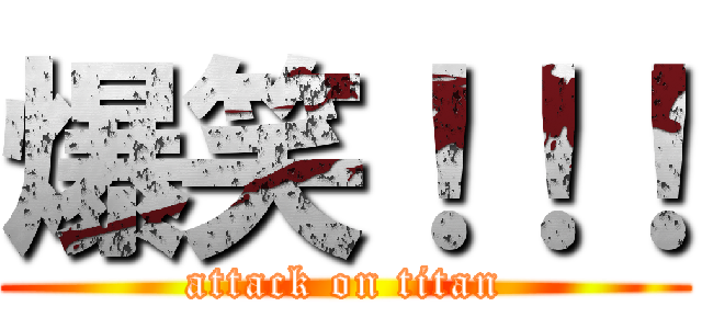 爆笑！！！ (attack on titan)
