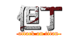 但丁 (attack on titan)