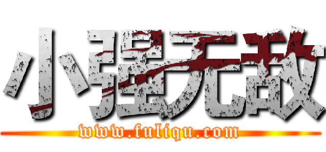 小强无敌 (www.fuliqu.com)