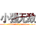 小强无敌 (www.fuliqu.com)