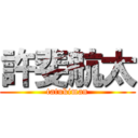 許斐航太 (tatukiman)