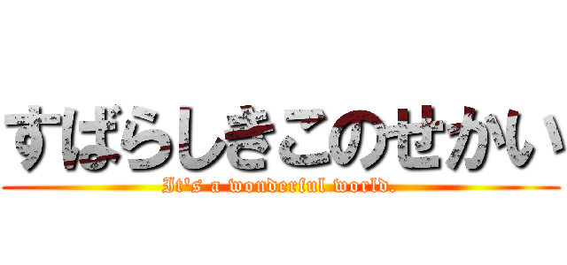 すばらしきこのせかい (It\'s a wonderful world.)