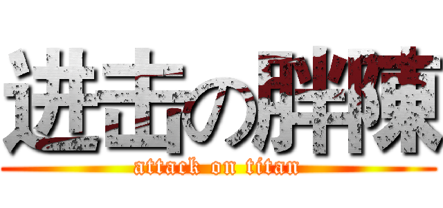 进击の胖陳 (attack on titan)