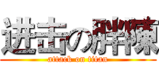 进击の胖陳 (attack on titan)