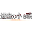 进击の小ａ琛 (attack on 高考)