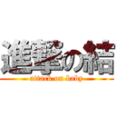 進撃の結 (attack on baby)