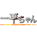 一平ちゃん (Ippeichan)