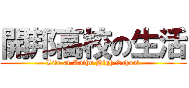 開邦高校の生活 (Life at Kaiho High School)