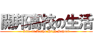 開邦高校の生活 (Life at Kaiho High School)