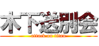 木下送別会 (attack on titan)