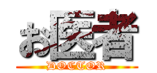 お医者 (DOCTOR)