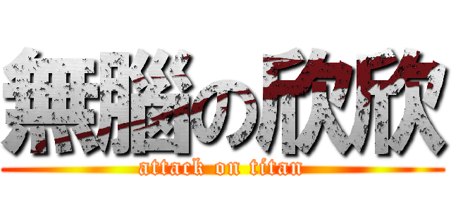 無腦の欣欣 (attack on titan)