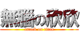 無腦の欣欣 (attack on titan)