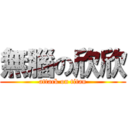 無腦の欣欣 (attack on titan)