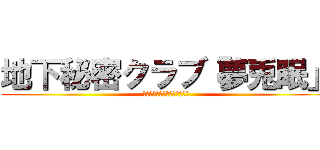 地下秘密クラブ「夢兎眠」 (ひみつちかくらぶ「むうみん」)