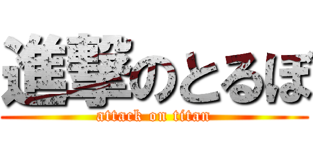 進撃のとるぼ (attack on titan)