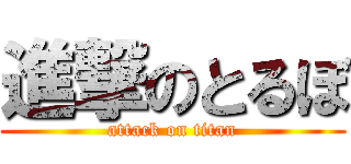 進撃のとるぼ (attack on titan)