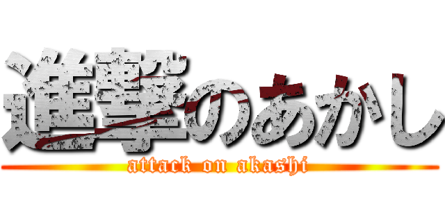 進撃のあかし (attack on akashi)