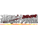 進擊的喰種 (attack on Ghoul)