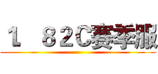 １．８２Ｃ赛季服 ()