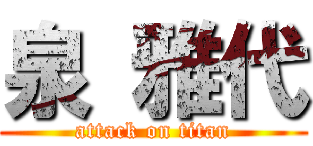 泉 雅代 (attack on titan)