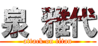 泉 雅代 (attack on titan)