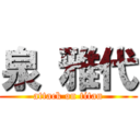 泉 雅代 (attack on titan)