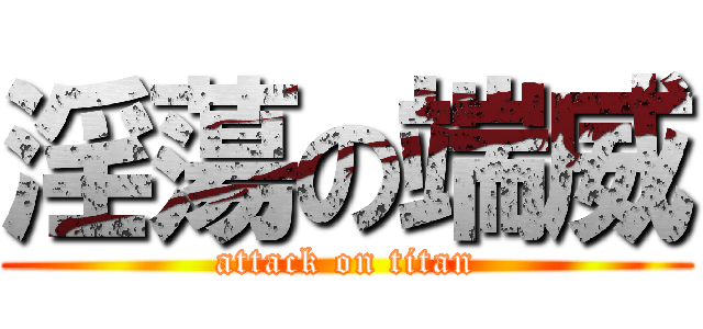 淫蕩の端威 (attack on titan)