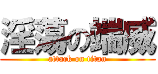 淫蕩の端威 (attack on titan)
