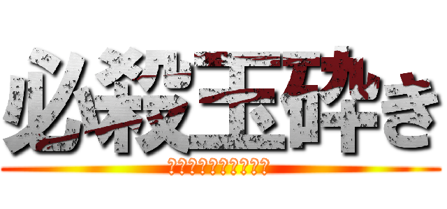 必殺玉砕き (因幡てゐの会心の一撃)