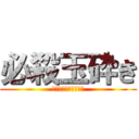 必殺玉砕き (因幡てゐの会心の一撃)