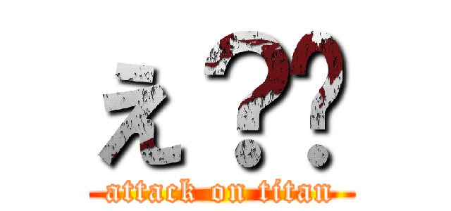 え？💀 (attack on titan)
