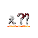 え？💀 (attack on titan)