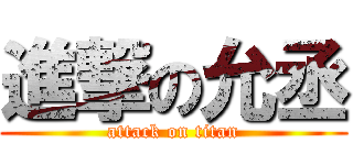 進撃の允丞 (attack on titan)