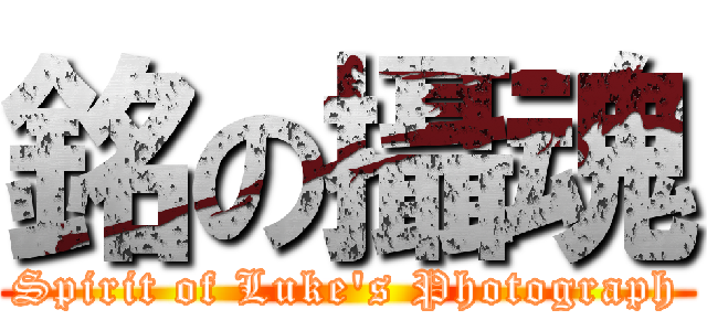 銘の攝魂 (Spirit of Luke\'s Photograph)