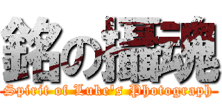 銘の攝魂 (Spirit of Luke\'s Photograph)