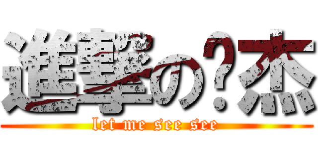 進撃の黃杰 (let me see see)