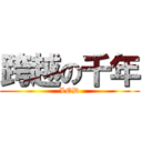 跨越の千年 (LOD)