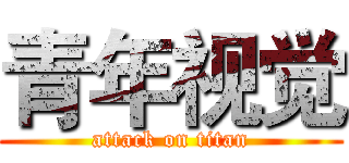 青年视觉 (attack on titan)