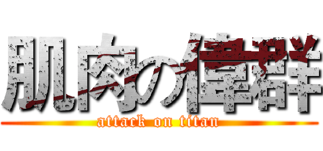 肌肉の偉群 (attack on titan)