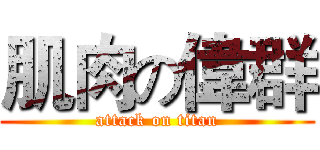 肌肉の偉群 (attack on titan)