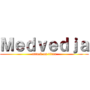 Ｍｅｄｖｅｄｊａ (attack on titan)