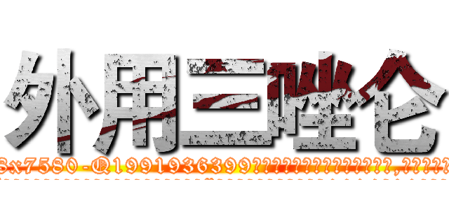 外用三唑仑 (外用三唑仑【电.话156x1318x7580-Q1991936399鑫宏药业】我们做的是长期生意,靠的是老客户长期支持
参考消息网2月20日报道 韩媒称，“剩女多、离婚率高的城市，房价一定会上涨。”这是中国经济学家金岩石2016年12月参加在上海举行的房地产相关论坛时说的话。
)