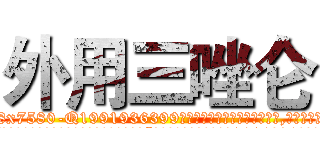 外用三唑仑 (外用三唑仑【电.话156x1318x7580-Q1991936399鑫宏药业】我们做的是长期生意,靠的是老客户长期支持
参考消息网2月20日报道 韩媒称，“剩女多、离婚率高的城市，房价一定会上涨。”这是中国经济学家金岩石2016年12月参加在上海举行的房地产相关论坛时说的话。
)